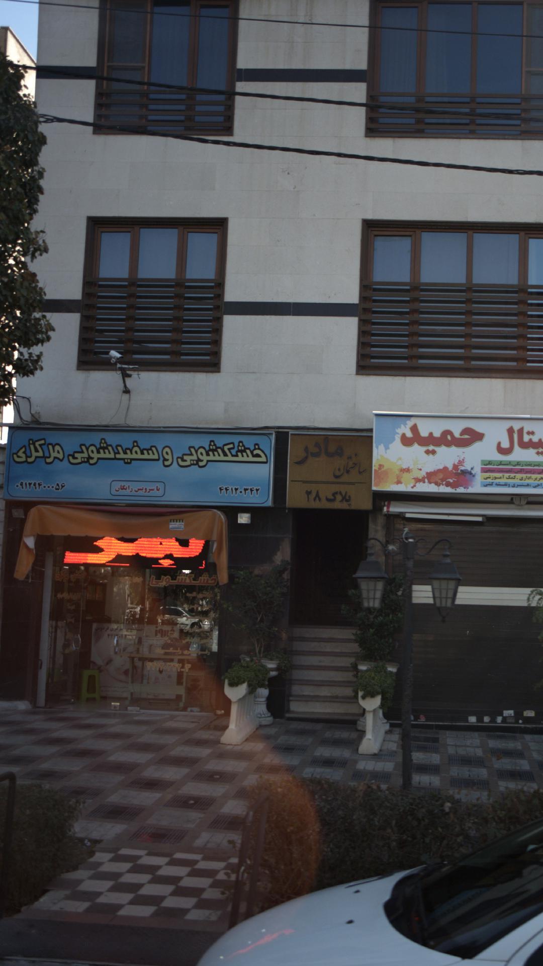 خشکشویی