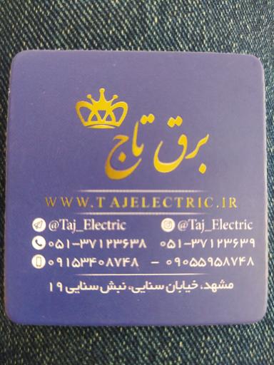 برق تاج
