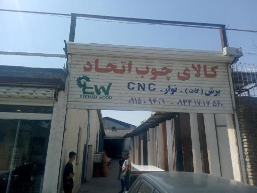 کالای چوب اتحاد
