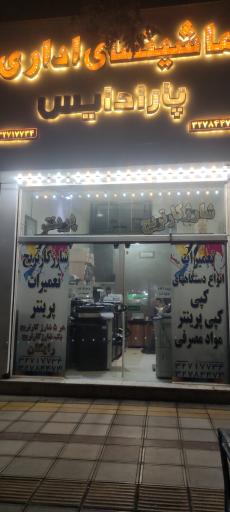 ماشین های اداری پارادایس