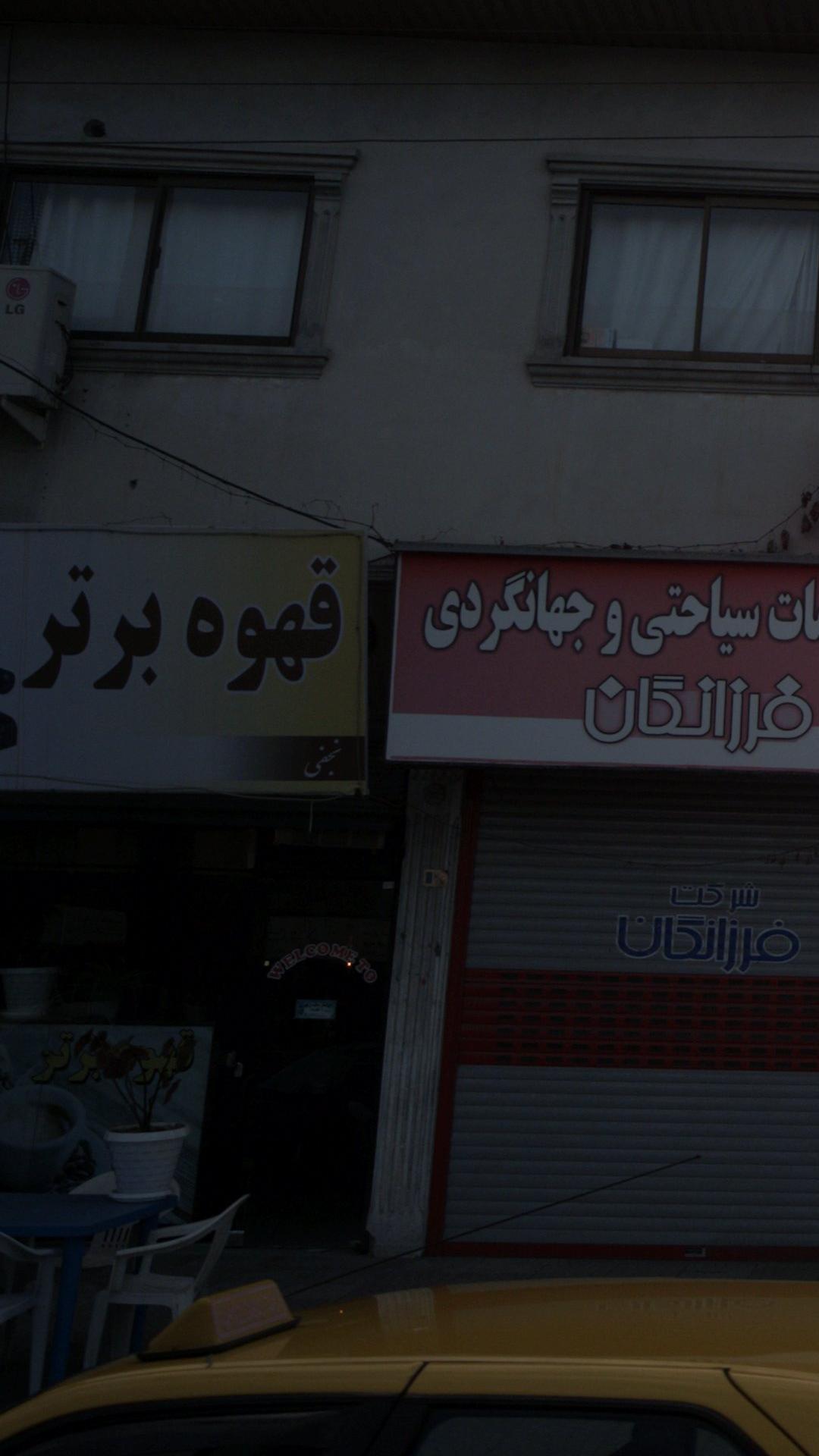 قهوه سرای عمو عزیز
