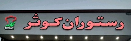 آشپز خانه وغذای آماده کوثر