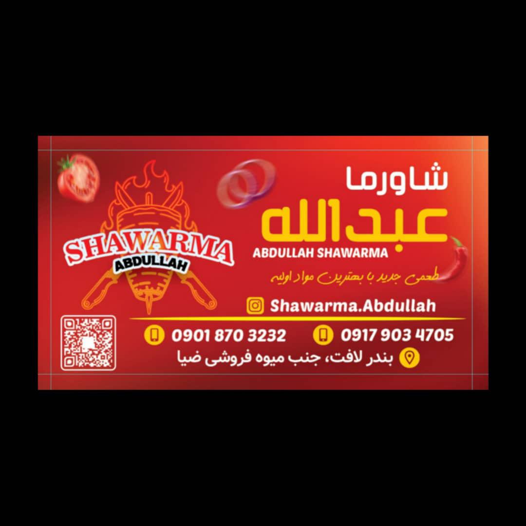 شاورما عبدالله