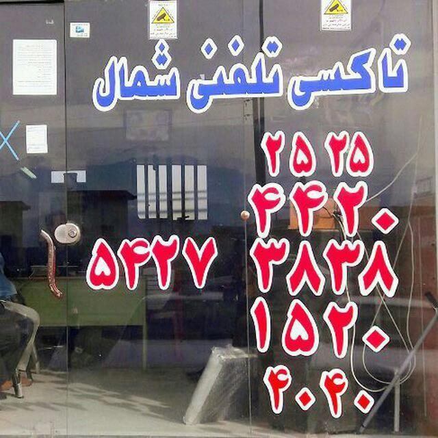 تاکسی تلفنی شمال ۲