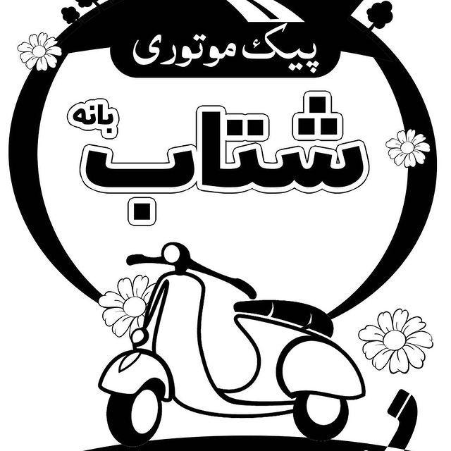 پیک موتوری شتاب بانه