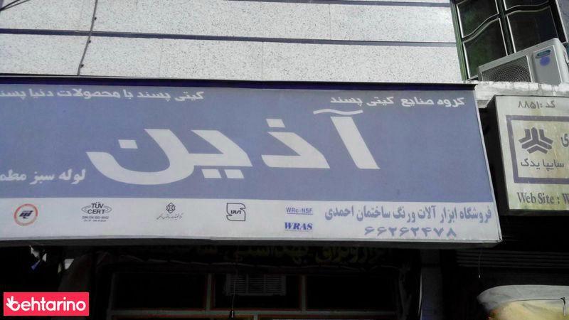 فروشگاه ابزار آلات آذین