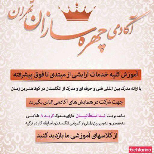 آموزشگاه آکادمی چهره سازان تهران  