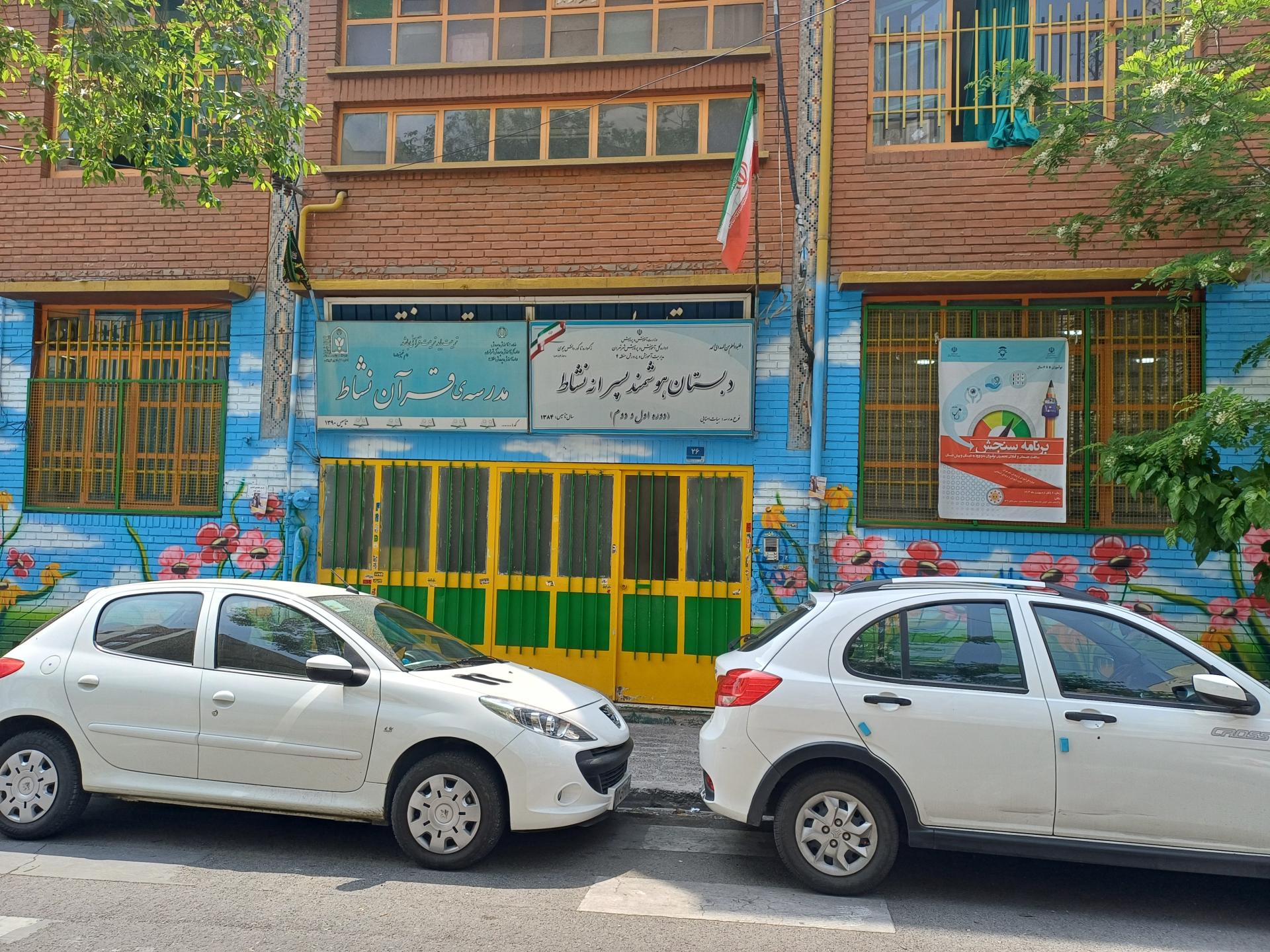 دبستان پسرانه دولتی نشاط