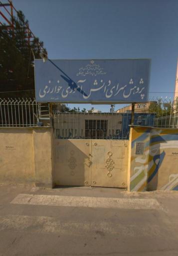 پژوهش سرای خوارزمی ۱
