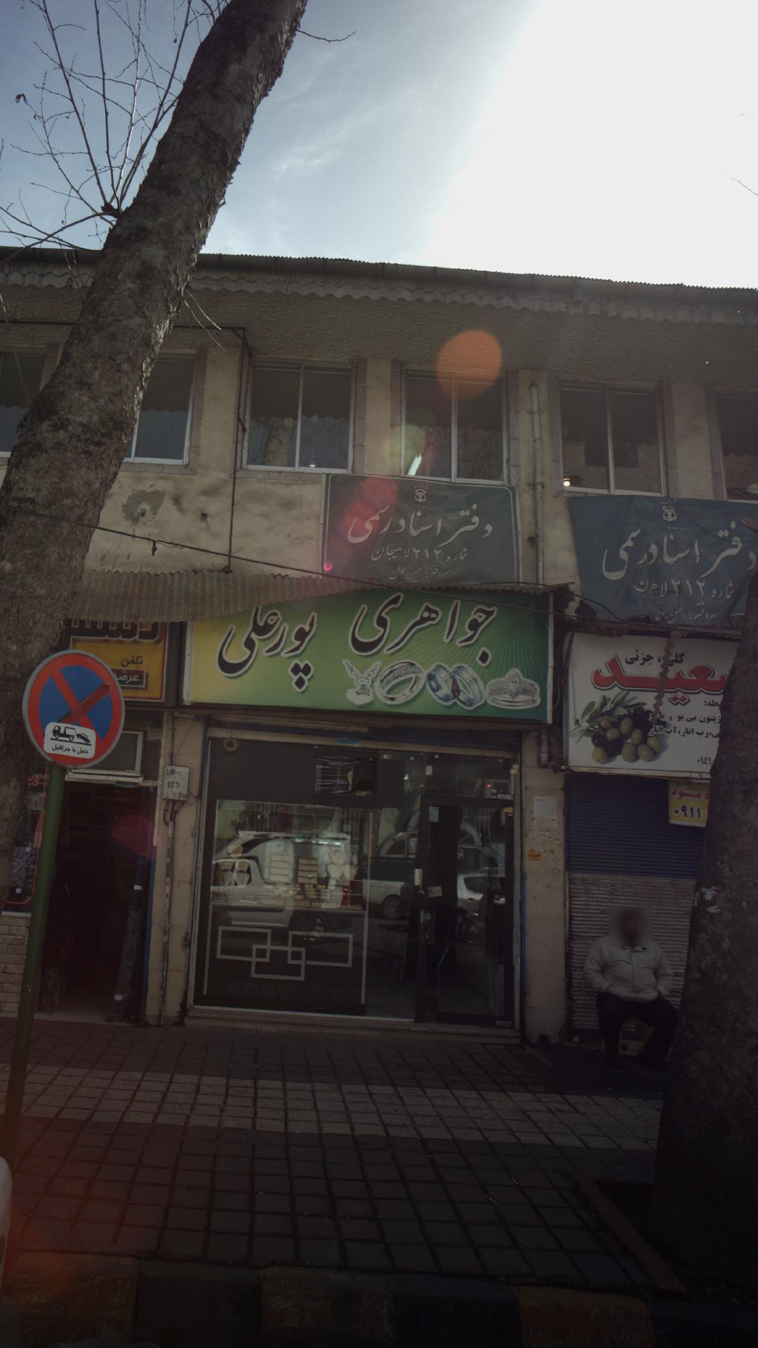 دفترخانه ۲۱۲ لاهیجان