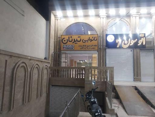 نانوایی تیرنان
