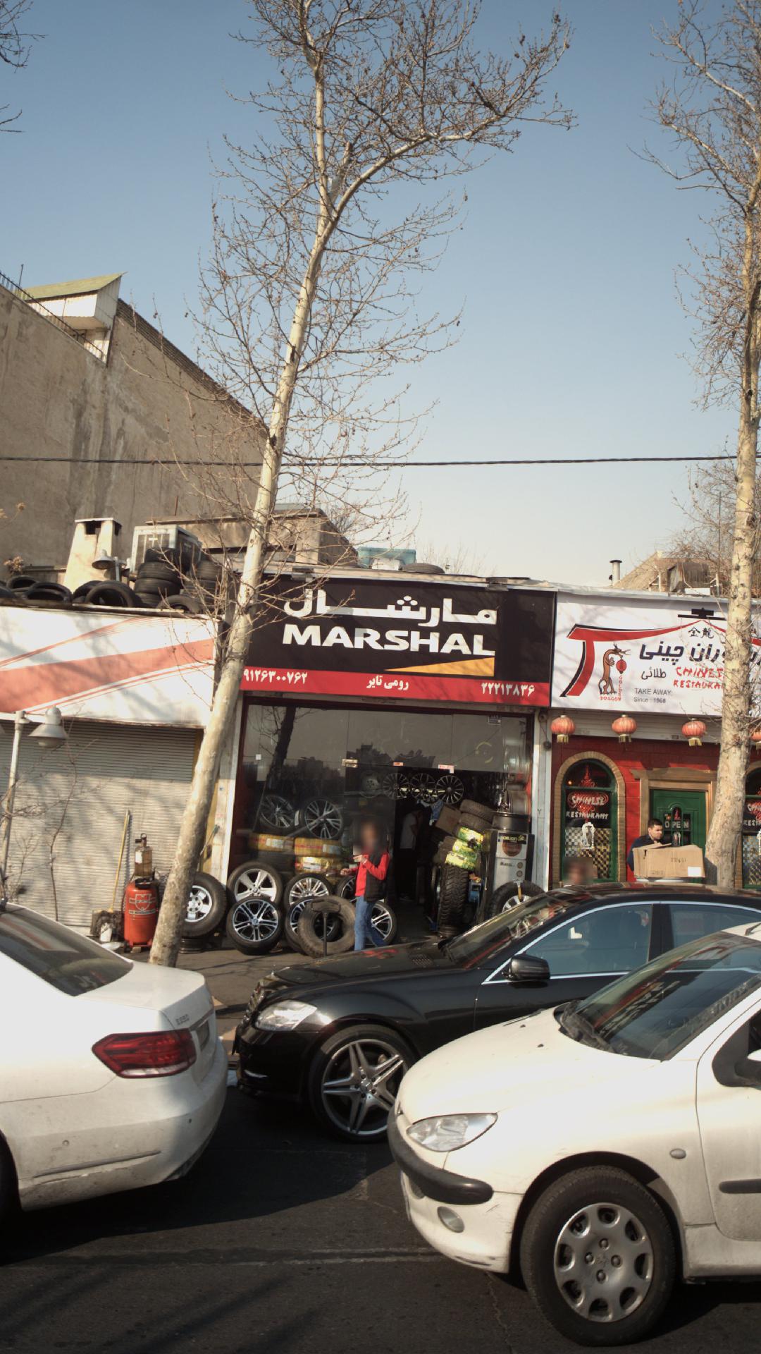 مارشال - رومی تایر
