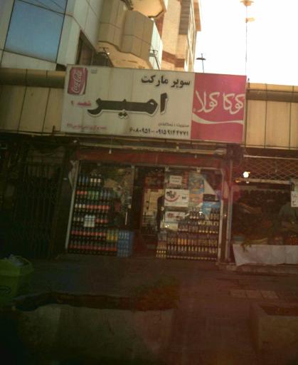 سوپر مارکت امیر