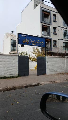 ایمان