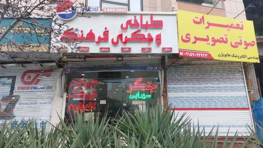 طباخی و جگرکی فرهنگ
