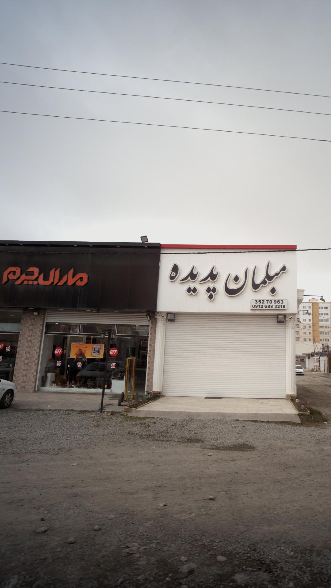 مارال چرم