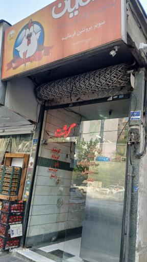 سوپر پروتئین نرگس فرمانیه