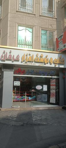 کتاب و نوشت افزار عرفان