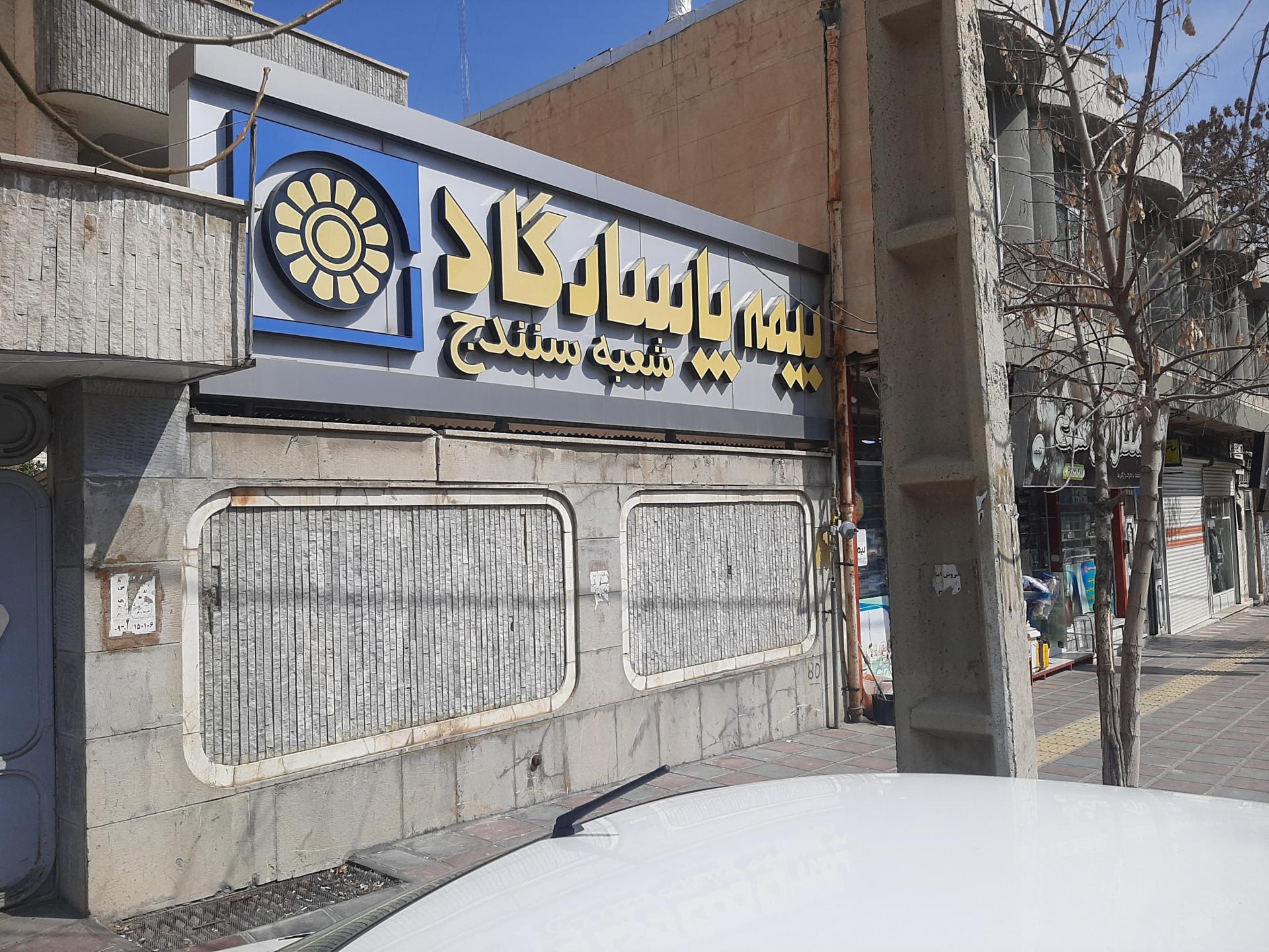 ساختمان مرکزی بیمه البرز سنندج
