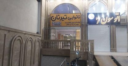 نانوایی تیرنان