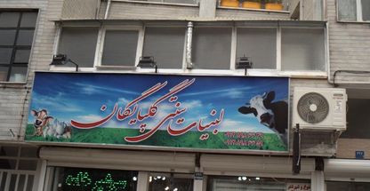 لبنیات سنتی گلپایگان