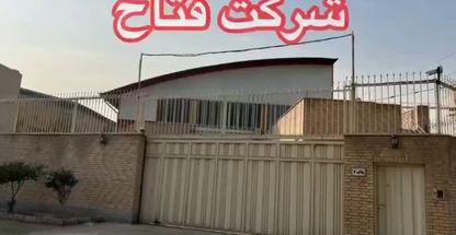 گروه تولیدی و بازرگانی فتاح