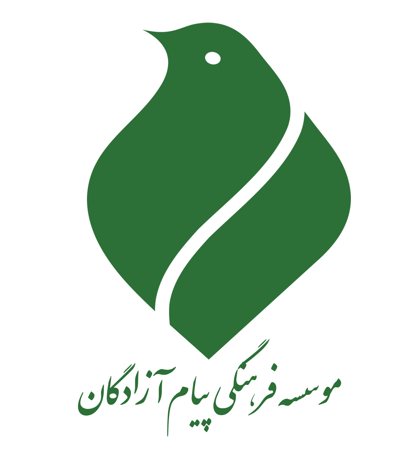 موسسه فرهنگی هنری پیام آزادگان