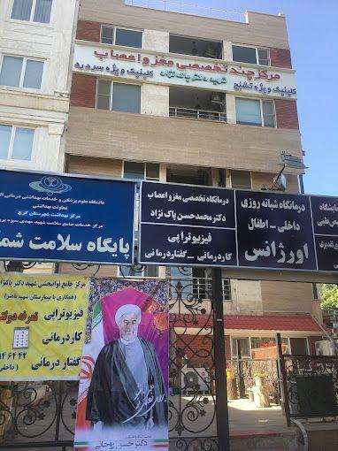 کلینیک  شهید دکتر پاک نژاد