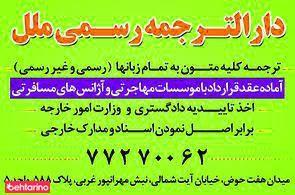 دارالترجمه رسمی الملل