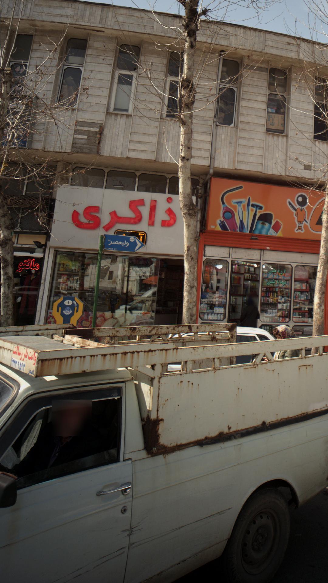 سوپر مارکت ذاکری