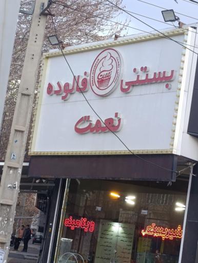 بستنی نعمت