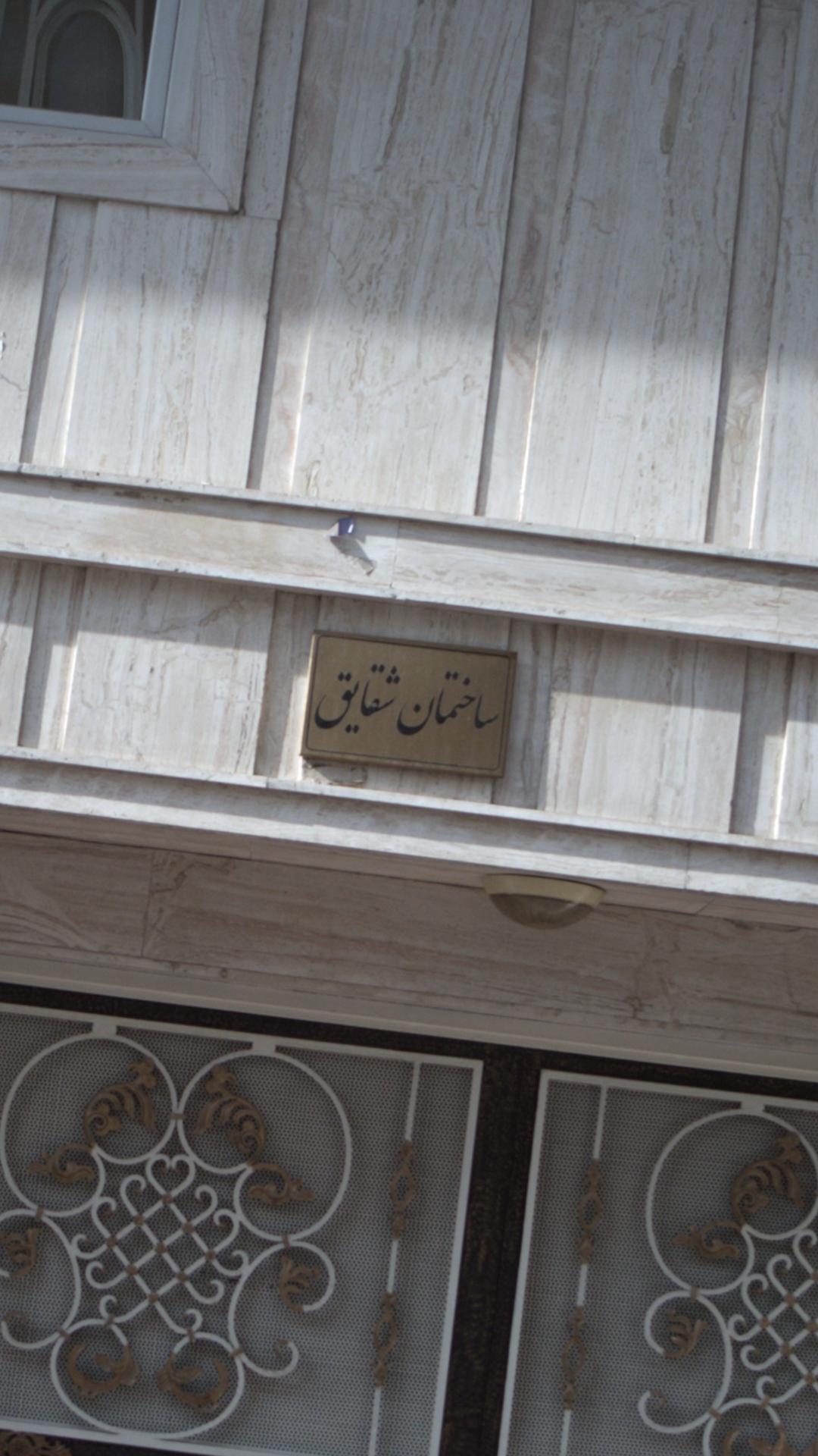 ساختمان شقایق