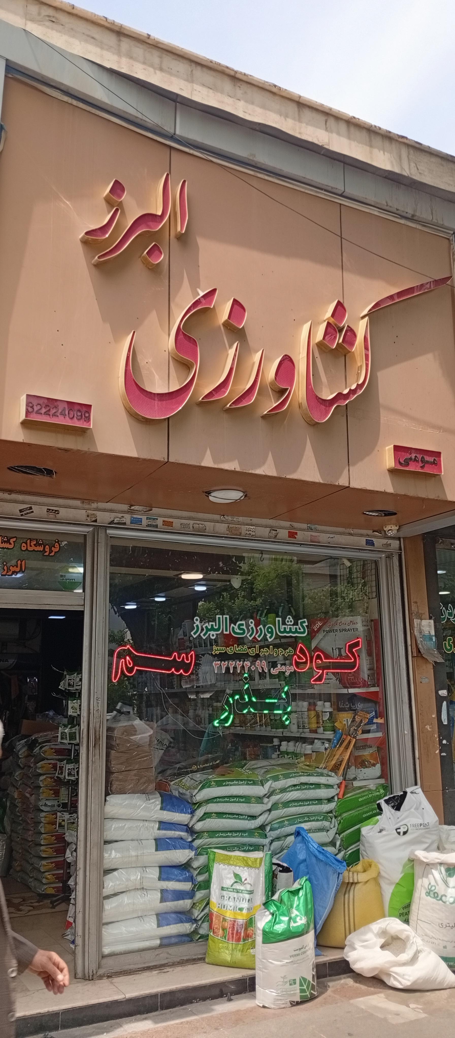 فروشگاه کشاورزی شبنم