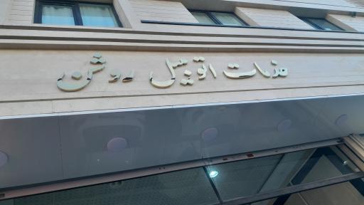 خدمات اتومبیل روشن2
