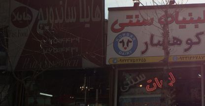 هایدا ساندویچ