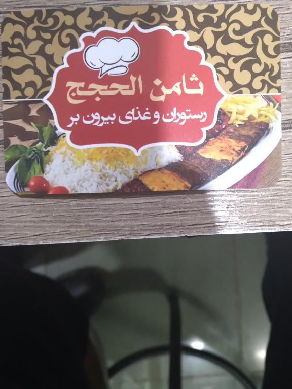 رستوران ثامن الحجج