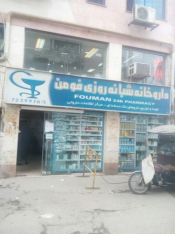 داروخانه شبانه روزی