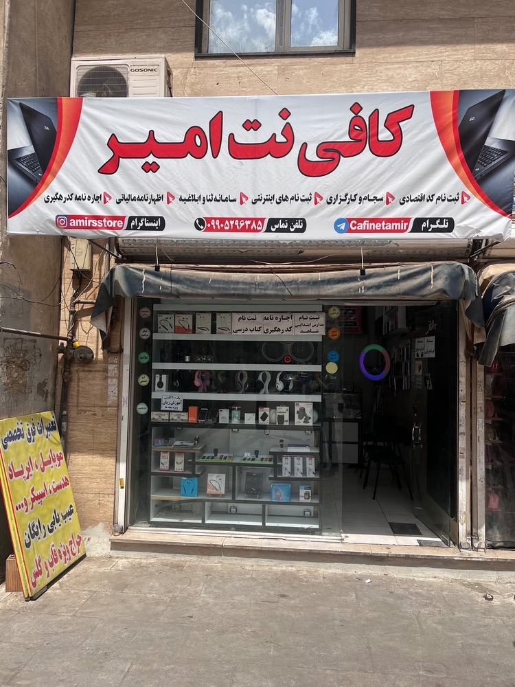 کافی نت امیر