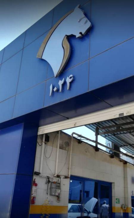 نمایندگی و تعمیرگاه ایران خودرو در پاسداران - کد 1024