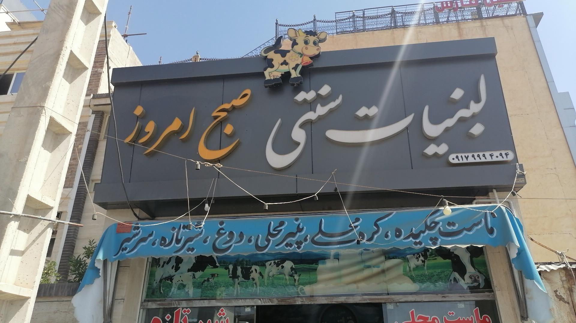 لبنیات سنتی صبح امروز