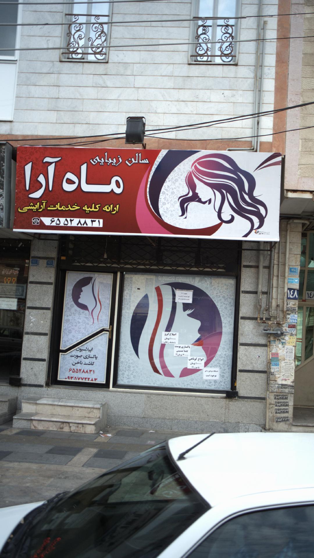 سالن زیبایی ماه آرا