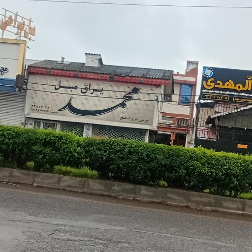یراق مبل محمد