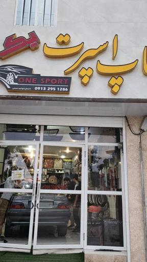 تاپ اسپرت یک خواجه حسنی