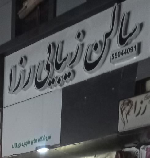 سالن زیبایی رزا