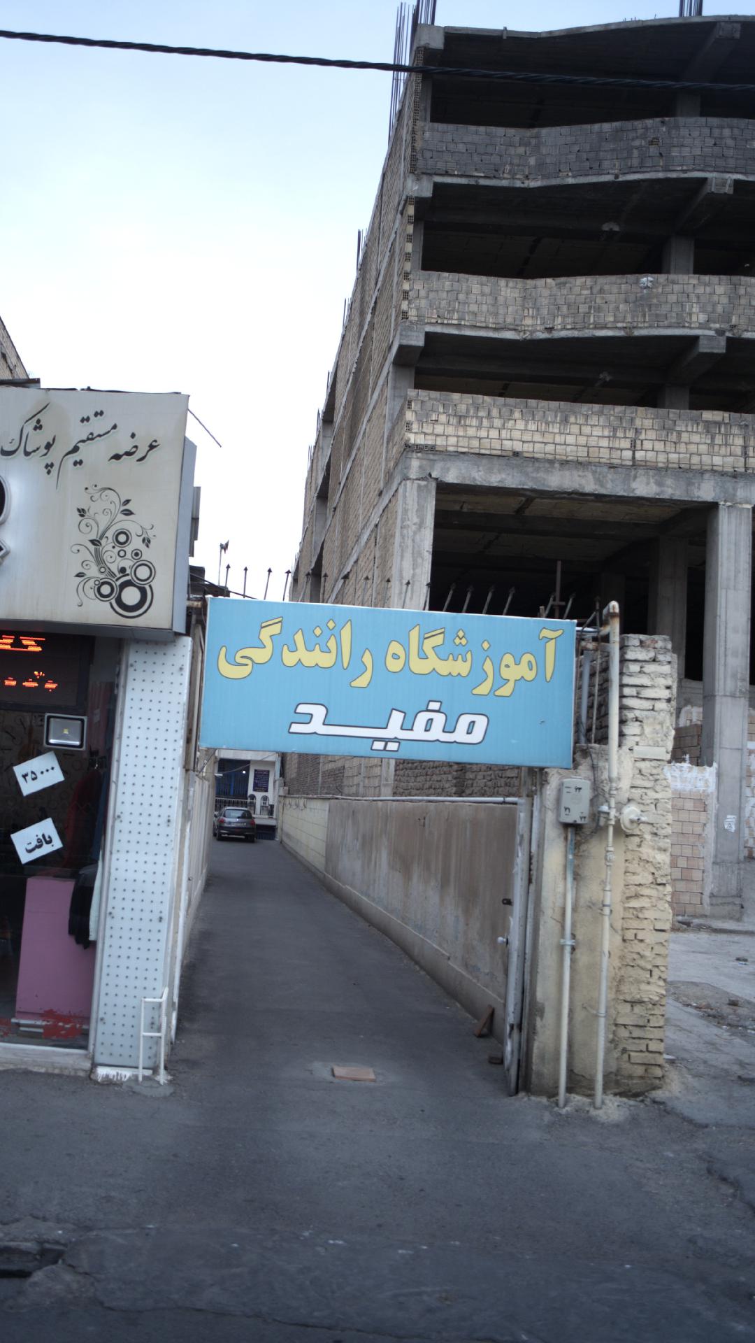 آموزشگاه رانندگی مفید