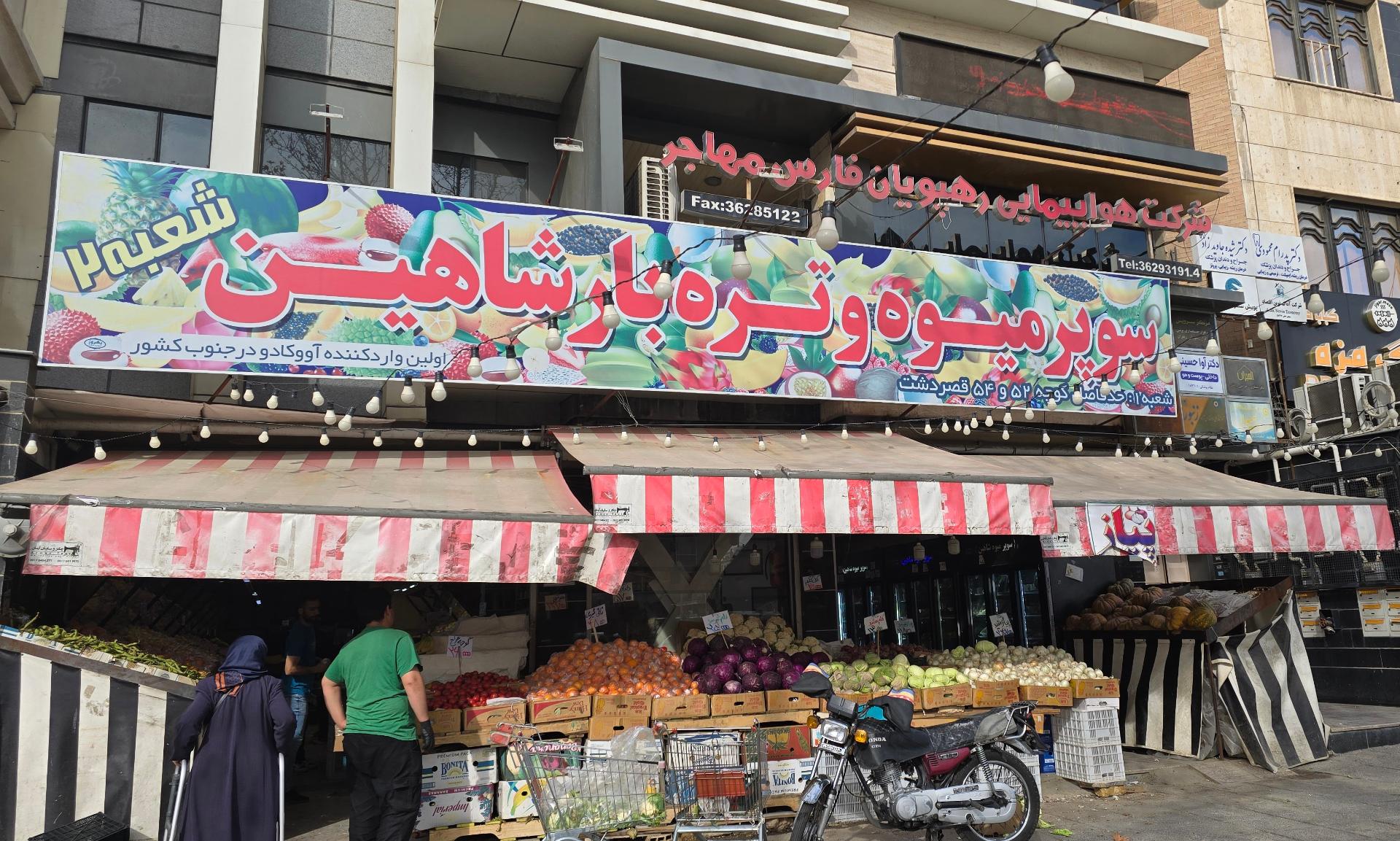 میوه فروشی برادران رنجبر