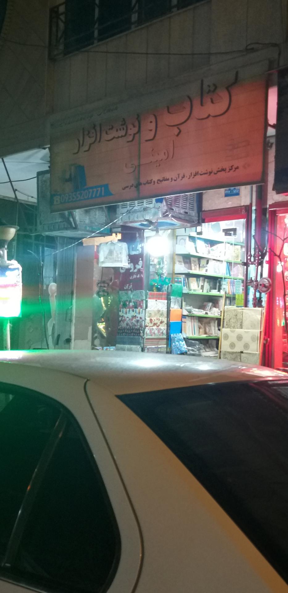 لوازم التحریروکتاب امینی