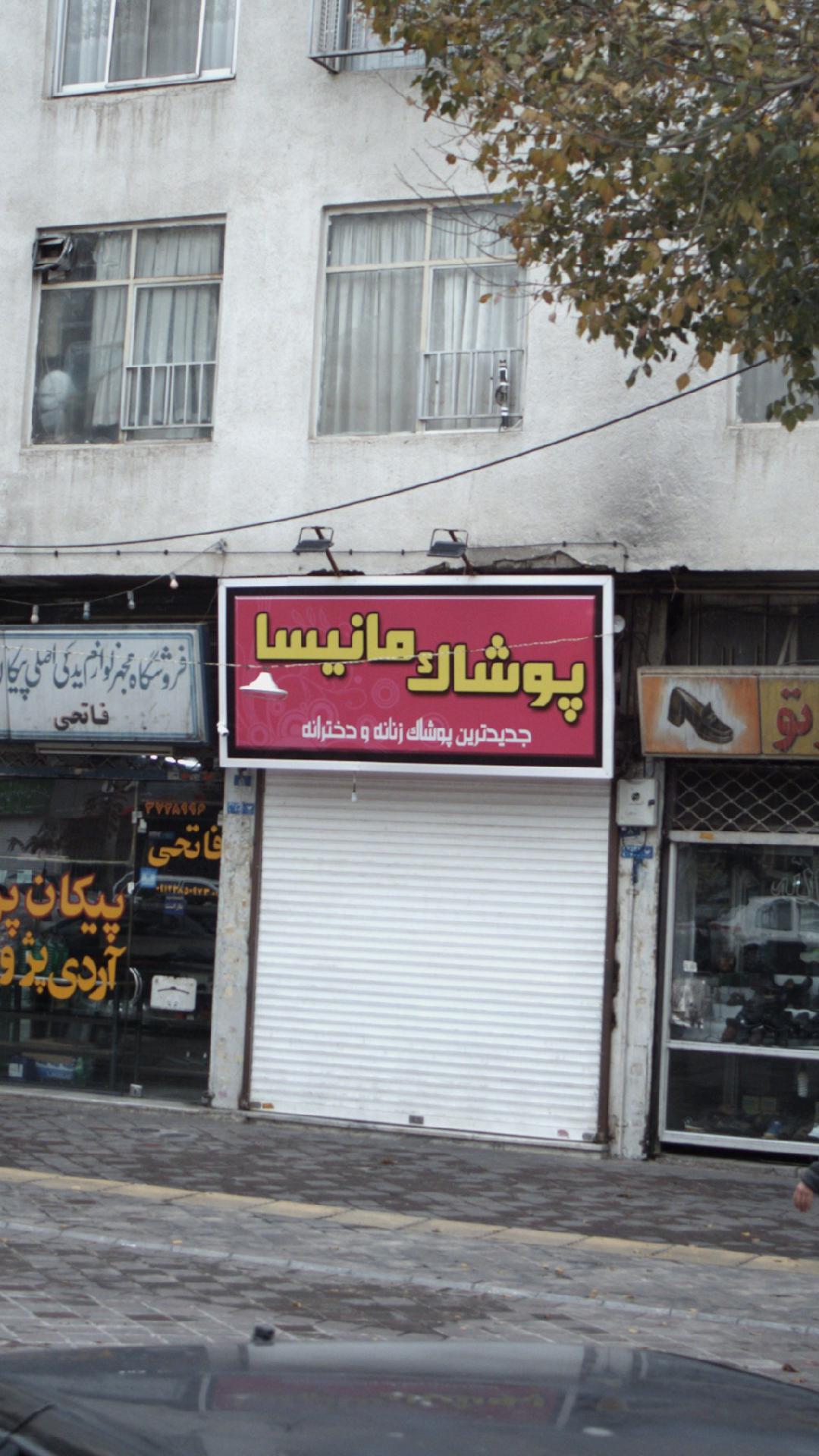 پوشاک مانیسا