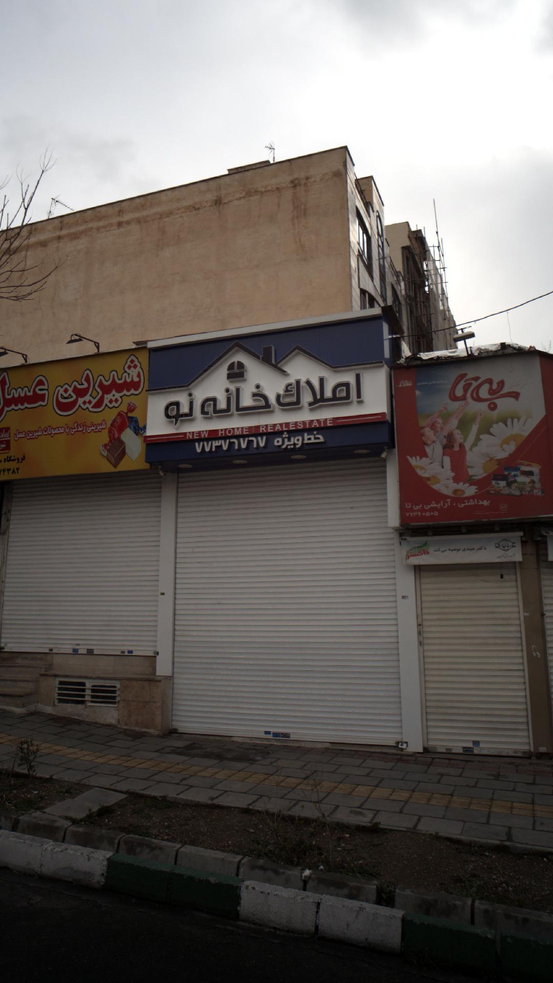 املاک خانه نو