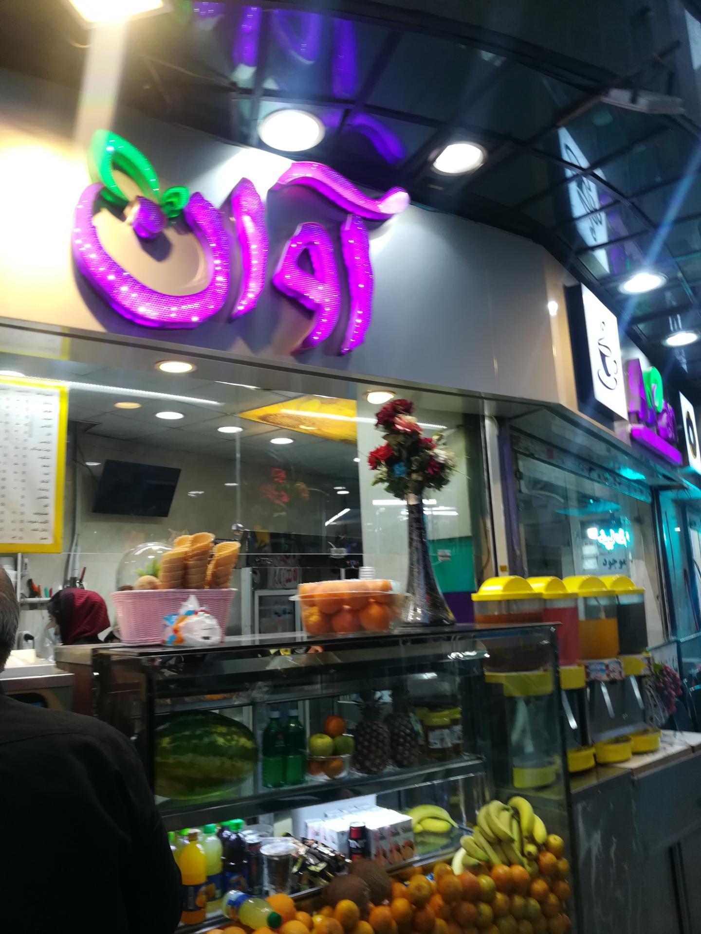 آبمیوه و بستنی شمس